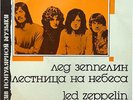 LED ZEPPELIN. Lestnitza na Hebesa (Stairway to Heaven). Sowjet- Press. 1989