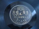 Bai Ying Chinese Record  4103 78rpm shellac 10