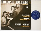 PAVEL KOGAN VIOLIN NINA KOGAN PIANO FRANCK GRIEG SONATAS MELODIYA BLUE STEREO LP