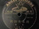 Shanghai Chinese Grace Chang ?? ????? 78rpm 10
