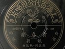 Shanghai Chinese Oldies Yao Lee ?? ??? 78rpm Pathe10