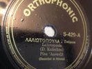 GREEK 78 rpm RECORD Orthophonic 10