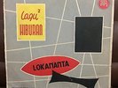 RARE LOKANANTA 1950s INDONESIA Folk World music Malaysia Singapore 10