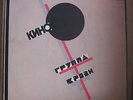 KINO (????)- VIKTOR TSOI ( ??? ) - BLOOD TYPE - CULT SOVIET RED WAVE