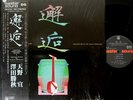 SEN AMANO drums vs shamisen '82 LP w/OBI taiko percussion experimental Ondekoza