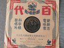 Chinese China Shanghai Pathe 78rpm ??????-??????-???- 34848