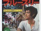 Bruce Lee Is Forever OST 7