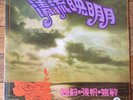 Rare Chinese LP Yao Lee Zhang Fan Yao Min ?? ?? ?? ????? EMI Regal LRHX 869