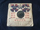 Chinese 78 rpm PATHE- Li Xiang Lan (??? ) - ??? / ?? #35866 Chinese LP Shellac