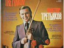 TRETYAKOV SCHUBERT BRAHMS DE FALLA VIOLIN RECITAL MELODIYA ED.1 RED STEREO LP NM