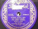 yiddish jewish 78 RPM -isa kremer - sha shtill / dem rabbin's moftim- brunswick