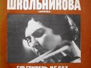 NELLY SHKOLNIKOVA:Bach