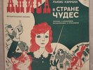 V. Vysotsky Alice in Wonderland Lewis Carroll Russian USSR 2 vinyl records set