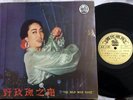 Chinese Pop/Female Vocal LP - Grace Chang - The Wild Wild Rose PATHE Singapore