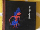 Ethnic Asia 78 Set by Hisao Tanabe Nippon Columbia in 1941 indonesia china bali