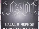 AC/DC - Back in Black (????? ? ??????) UNIQUE SLEEVE, Russian