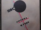 Kino ???? ??????? ????? Blood Type Russian Press LP Vinyl EX