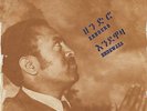 ethio RARE flute Trad groover Tilahun Gessesse w/SLEEVE Zenduro Endewaza HEAR IT