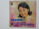 Teresa Teng ???  Malaysia Chinese Mandarin 1970's Life #3056 EP RARE