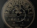 Shanghai Chinese Oldies Grace Chang ?? ??????? 78rpm 10