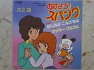 HELLO SPANK DISCO 45 Giri ANIME RECORD JAPAN VINILE VINYL SIGLE CARTONI ANIMATI
