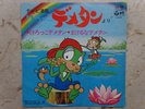 LA BANDA DEI RANOCCHI DISCO 45 KEROKKO DEMETAN E RANATAN RECORD VINYL JAPAN