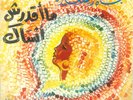 Arabic 45 Egypt Nagat El-Saghira - Maqdarshi Ansak - Voice of  Lebanon NM/NM