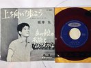 KYU SAKAMOTO SUKIYAKI TOSHIBA JP-5083 JAPAN RED VINYL 7