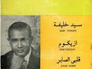 45 SUDAN Afro SAYED KHALIFA jazz Ezayokoum & Kalbi Saber EX ? rare Sono Cairo