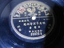 Wu Yingyin ??????? ???? - Pathe 35820 CHINESE SHANGHAI 78 rpm 10