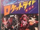 Kiss Rocket Ride/Tomorrow And Tonight VIP-2603/Vinyl/7“/45/Record/Japan/Single