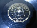 Pathe 36116 CHINESE SHANGHAI 78 rpm 10