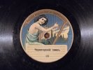 Russian 78rpm The Montenegrin national anthem /The Serbian national anthem 1914