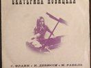 EKATERINA NOVITSKAYA piano FRANCK DEBUSSY RAVEL Melodiya VSG CM-03715 USSR 1972