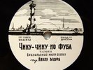 78rpm Brazil PAULO MOURA in MOSCOW Tico Tico No Fuba / Tumba Lele RARE USSR 1959