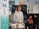 MOMOE YAMAGUCHI / SHIOSAI / DRAMA SOUNDTRACK / CBS SONY JAPAN OBI SOLL150
