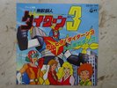 DAITARN 3 DISCO 45 giri ANIME RECORD ROBOT JAPAN VINILE VINYL CARTONI ANIMATI