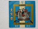 Five Sisters Philippine Band Chinese Mandarin Garage Singapore 60's EP