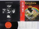BLACKMORE'S RAINBOW RISING OYSTER/POLYDOR 23MM 0022 Japan OBI VINYL LP