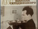 ART OF YULIAN SITKOVETSKY (VIOLIN) - BELLA DAVIDOVICH (PIANO) - RARE USSR 5LP