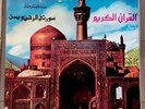 Islamic Recital from Holy Koran by Cheikh Abdul Basset Abdul Samad UM 29007 CL