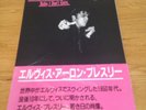 ELVIS AARON PRESLEY BABY, I DON'T DONT CARE RARE GER RIJFF RARE JAPANESE BOOK