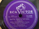 PAPASIDERIS RCA VICTOR 26-8296 GREEK 78 RPM E- FIDDLE, REED, STRINGS