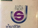 THAI #20 HEAVY PSYCH FUNK SOUL DRAMA 45 HIP HOP SAMPLES RARE THAILAND 45 HEAR