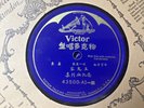 Chinese 78 VICTOR 43500 A1/B2 Shellac E- Orig Vocal China record cantonese
