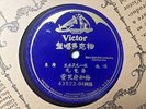 Chinese 78 VICTOR 43522 A3/B4 Shellac V- Orig China record cantonese vocal
