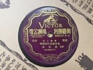 Chinese 78 VICTOR 56010 A-3/B-4 Shellac E- China record cantonese vocal w insert