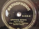 greek 78 RPM ORTHOPHONIC 313 kritiki sousta HEAR IT listen