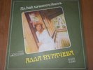 ALLA PUGACHEVA How I Want to Live RARE NM BALKANTON / MELODIYA LP C90-21357-008