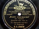 78rpm POKROVSKY bass VASILYEV Russian Church choir Nunc dimittis ANGEL G&T 1905